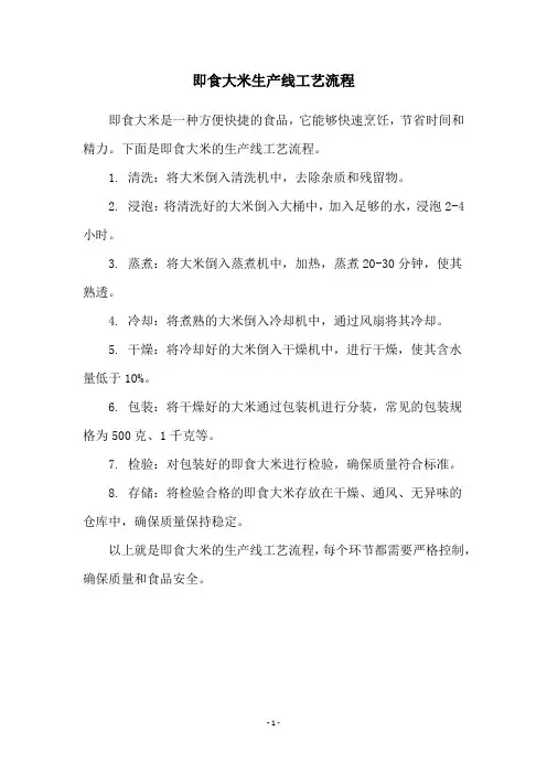 即食大米生产线工艺流程