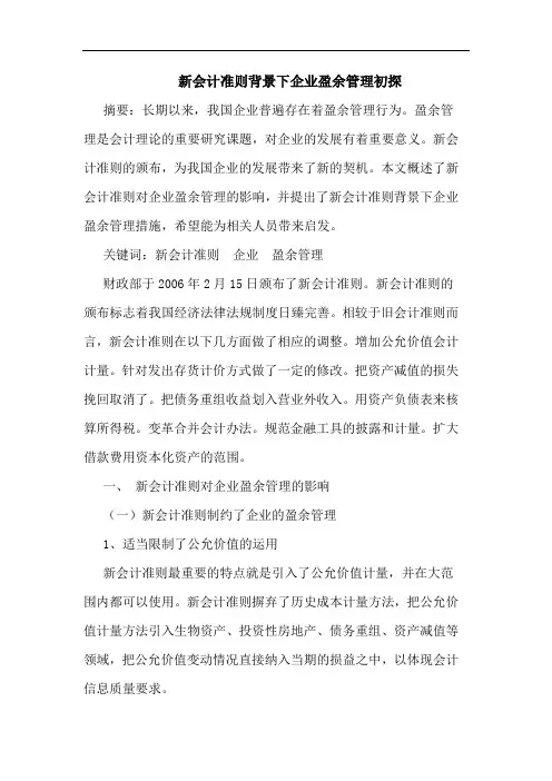 新会计准则背景下企业盈余管理初探