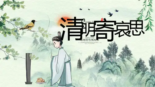 中国风清明祭祀习俗清明节ppt模板