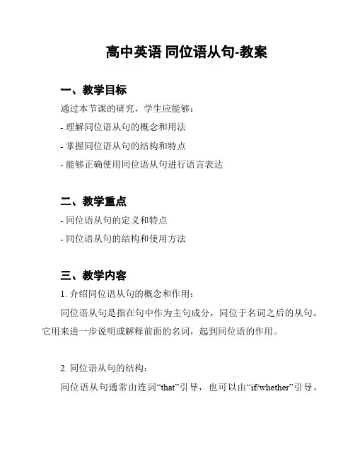 高中英语 同位语从句-教案