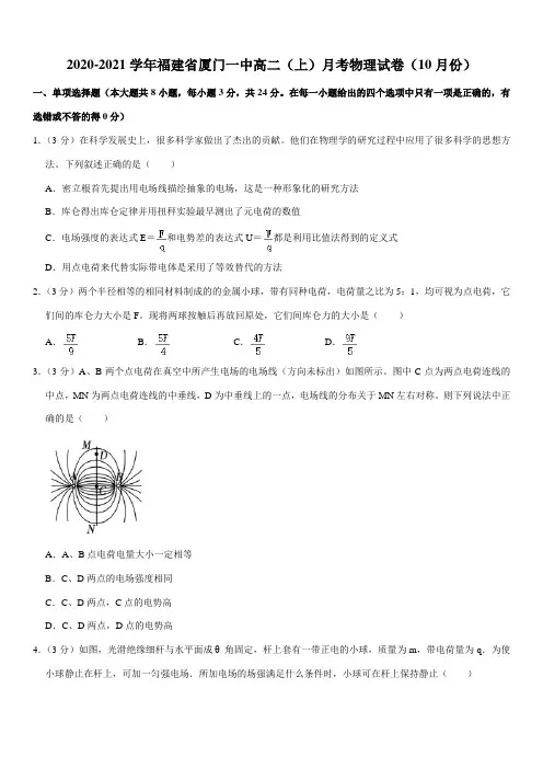 2020-2021学年福建省厦门一中高二(上)月考物理试卷(10月份)