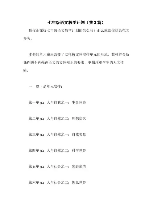 2021年七年级语文教学计划(共3篇)