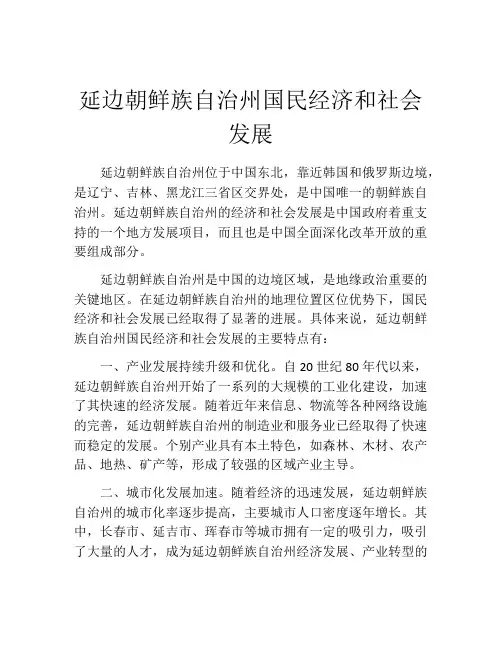 延边朝鲜族自治州国民经济和社会发展
