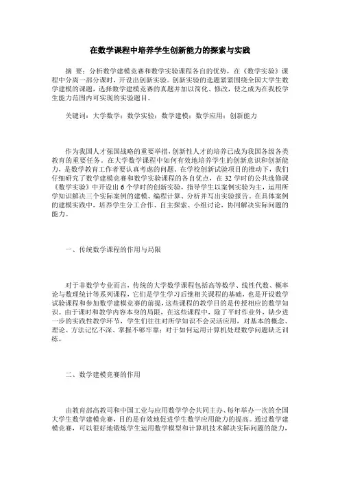 在数学课程中培养学生创新能力的探索与实践