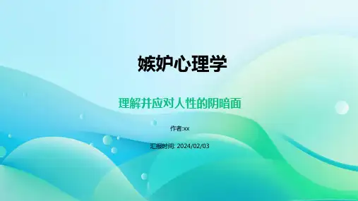  嫉妒心理学