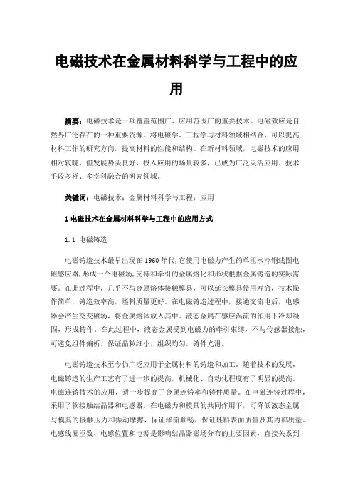 电磁技术在金属材料科学与工程中的应用