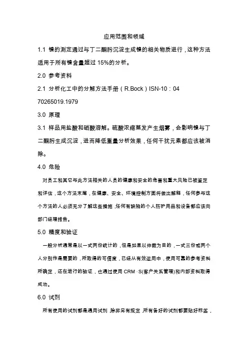 重量法测定镍