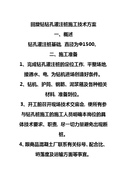 回旋钻钻孔灌注桩施工方案