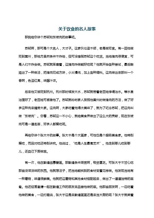关于饮食的名人故事