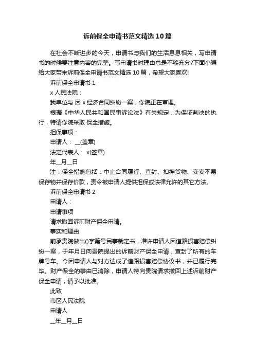 诉前保全申请书范文精选10篇