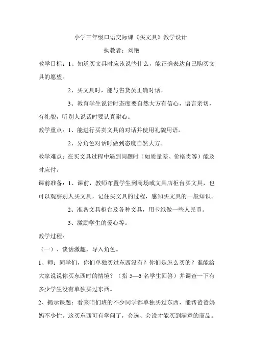 小学三年级口语交际课《买文具》教学设计