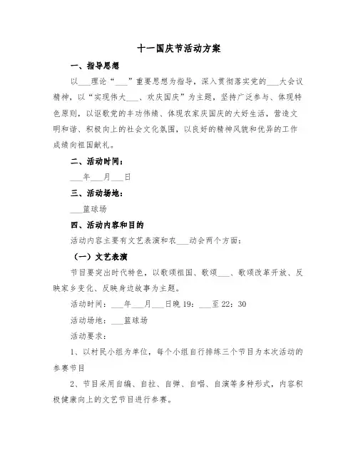 十一国庆节活动方案(2篇)