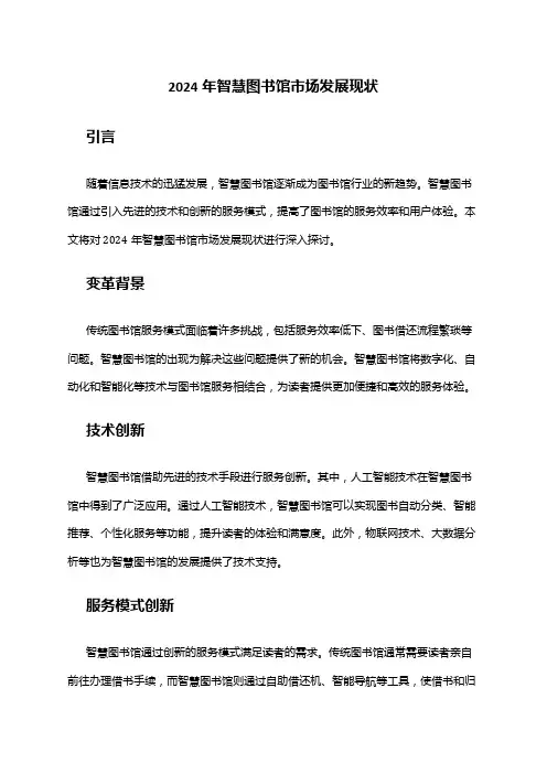 2024年智慧图书馆市场发展现状