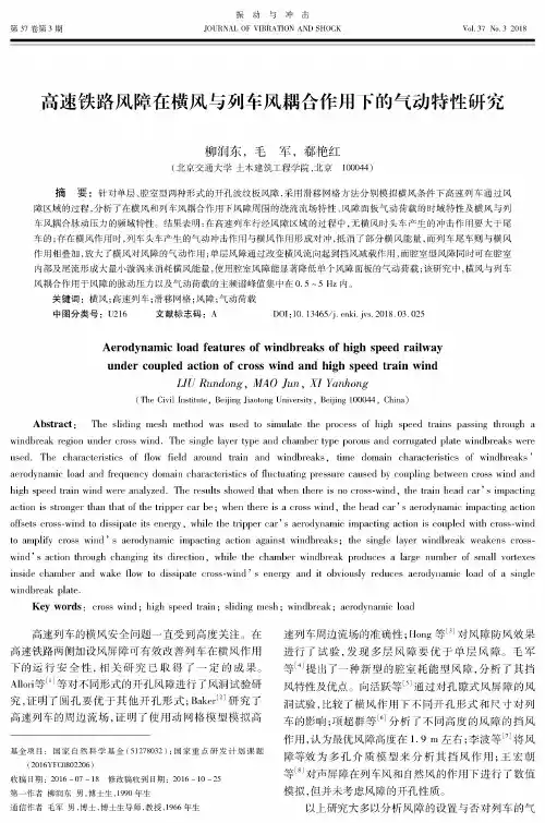 高速铁路风障在横风与列车风耦合作用下的气动特性研究