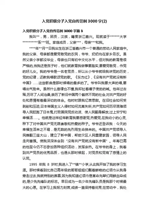 入党积极分子入党自传范例3000字（2）
