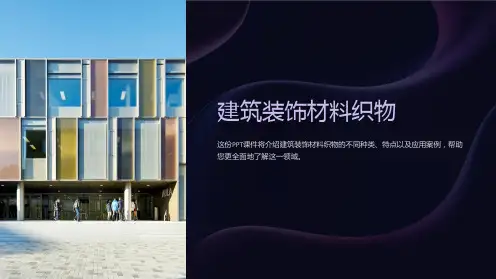 《建筑装饰材料织物》课件