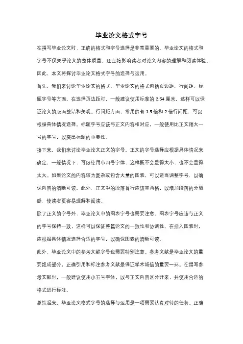毕业论文格式字号