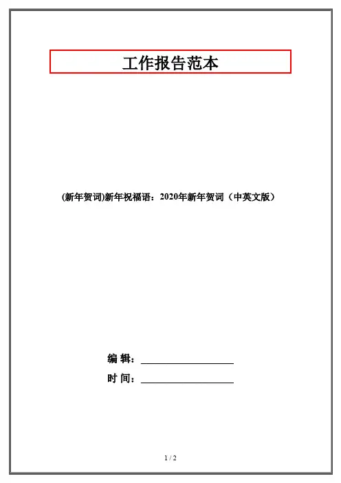 (新年贺词)新年祝福语：2020年新年贺词(中英文版)