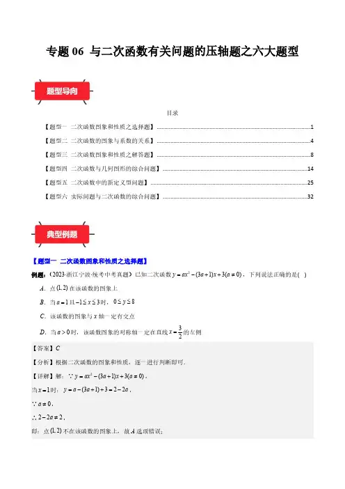 2024年中考数学压轴题型-专题06 与二次函数有关问题的压轴题之六大题型(解析版)6