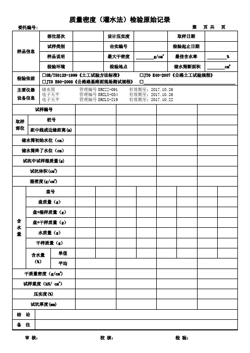 压实密度(灌水法)检验原始记录