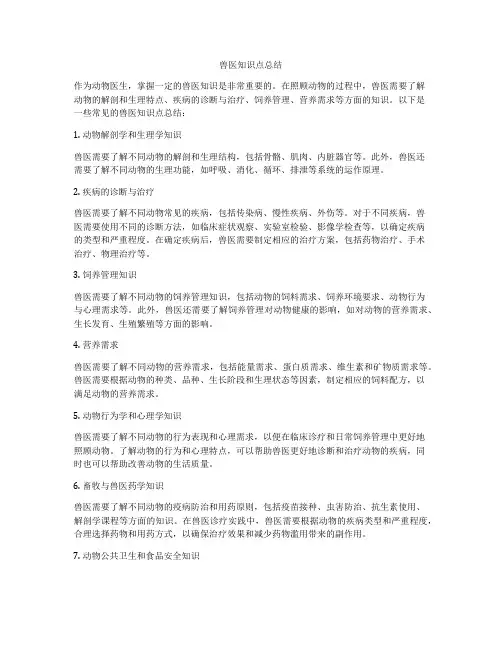 兽医知识点总结
