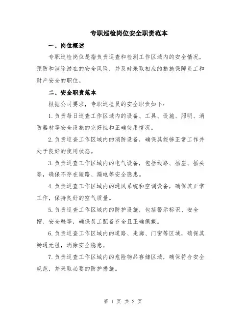 专职巡检岗位安全职责范本