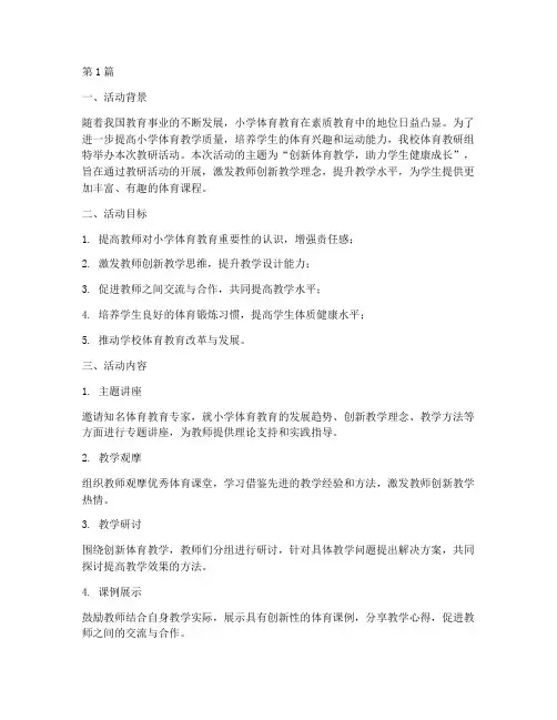 小学体育教研组活动主题(3篇)