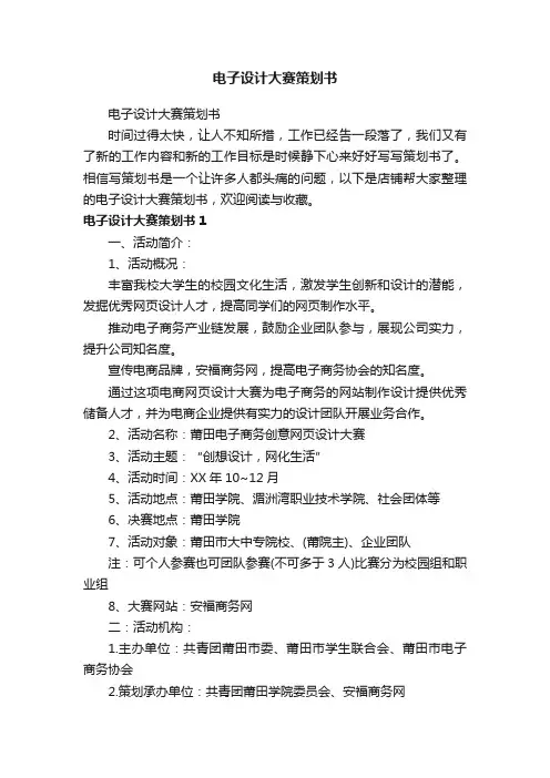 电子设计大赛策划书