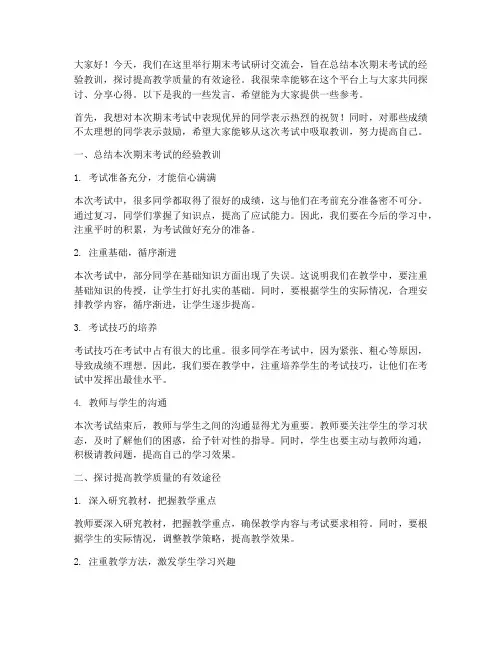 期末考试研讨交流会发言稿