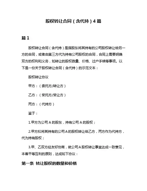 股权转让合同(含代持)4篇