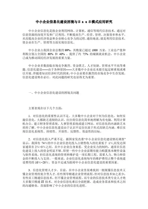 中小企业信息化建设困境与SaaS模式应用研究
