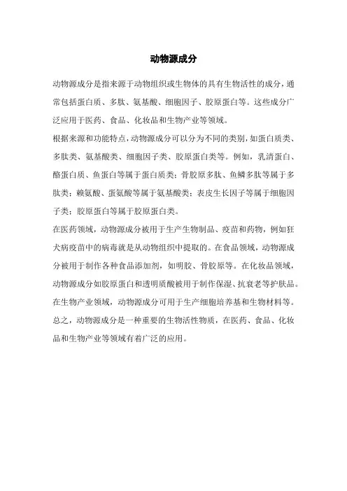 动物源成分