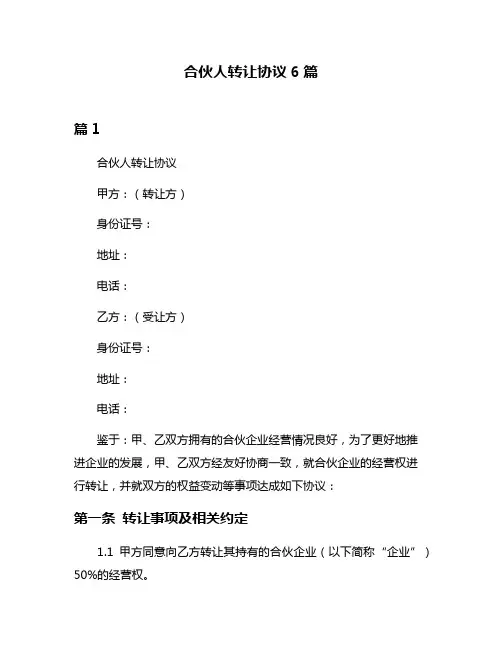 合伙人转让协议6篇
