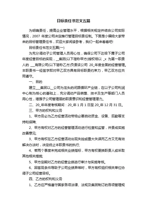 目标责任书范文五篇