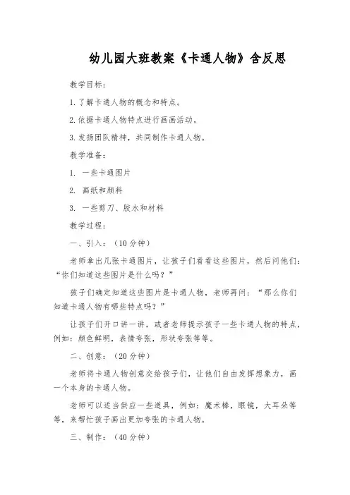幼儿园大班教案《卡通人物》含反思