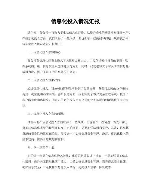 信息化投入情况汇报