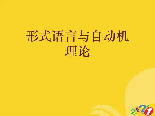 形式语言与自动机理论实用资料ppt