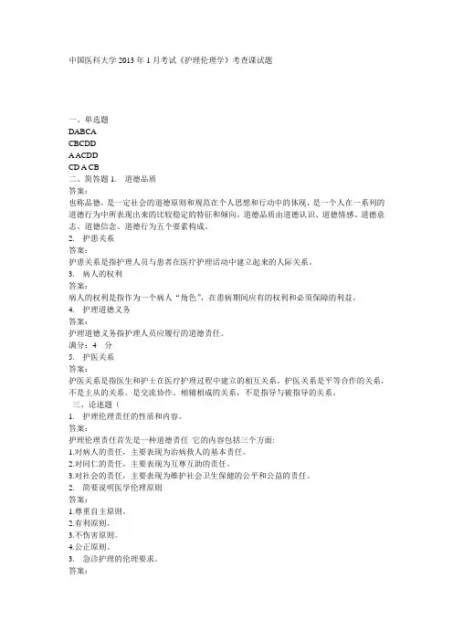 考试《护理伦理学》考查课试题答案