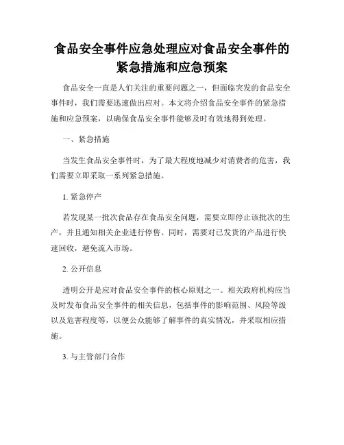 食品安全事件应急处理应对食品安全事件的紧急措施和应急预案