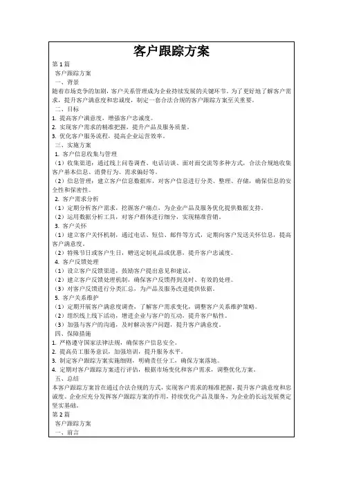 客户跟踪方案