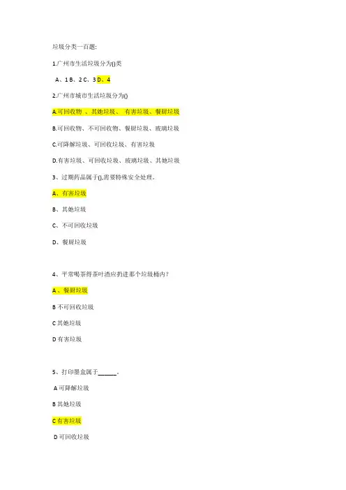 垃圾分类一百题