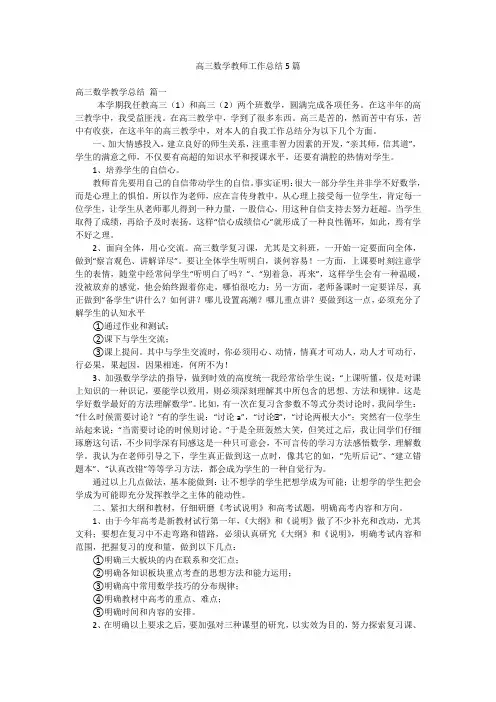 高三数学教师工作总结5篇