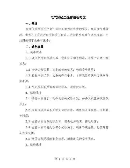 电气试验工操作规程范文（二篇）