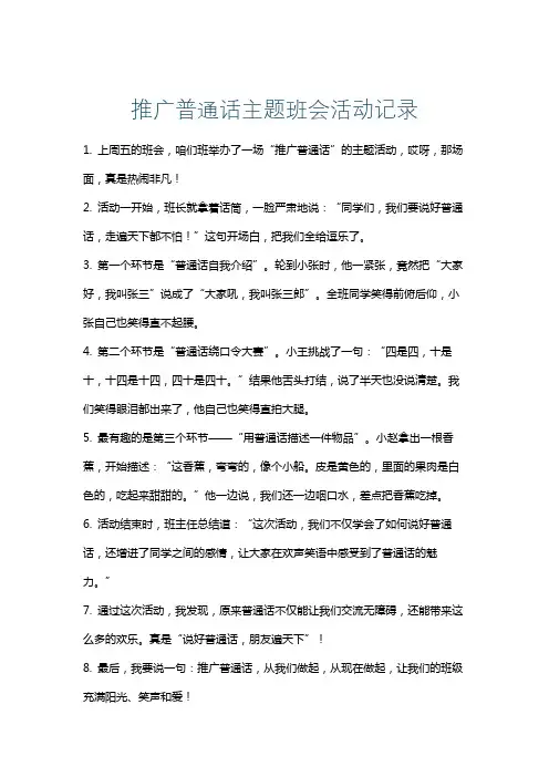 推广普通话主题班会活动记录