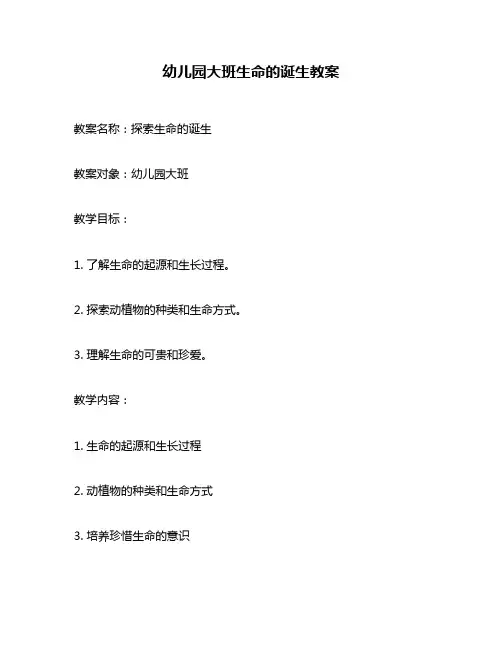 幼儿园大班生命的诞生教案