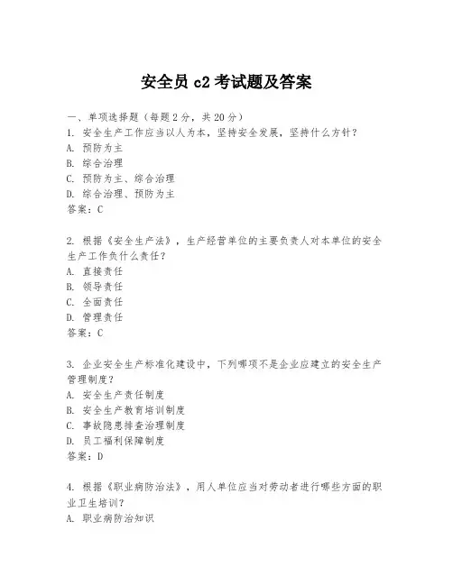 安全员c2考试题及答案