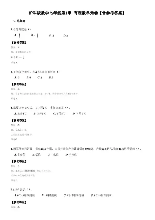 沪科版数学七年级第1章_有理数单元卷二(含答案)