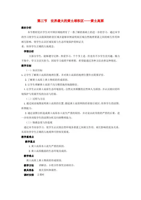 八年级地理下册 第六章 第三节 世界最大的黄土堆积区 黄土高原教案 (新版)新人教版