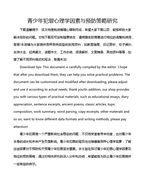 青少年犯罪心理学因素与预防策略研究
