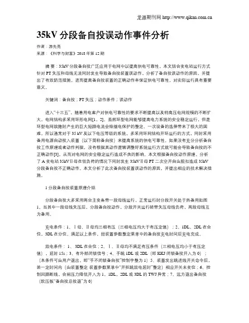 35kV分段备自投误动作事件分析